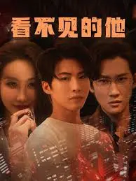 《看不见的他》深度内容解析