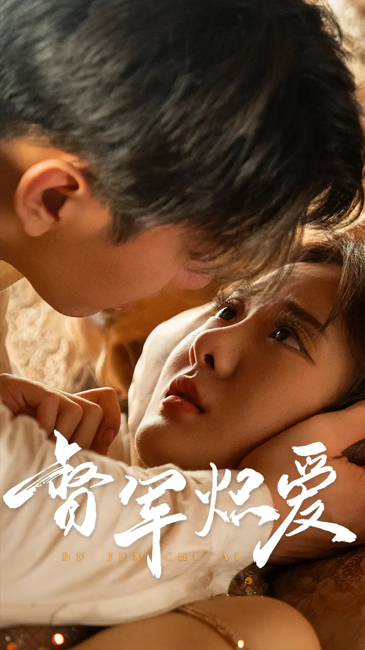 《督军炽爱》全集高清完整版在线观看与剧情解析