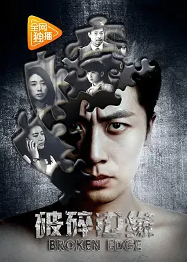 《破碎边缘》全集高清完整版在线观看与剧情解析
