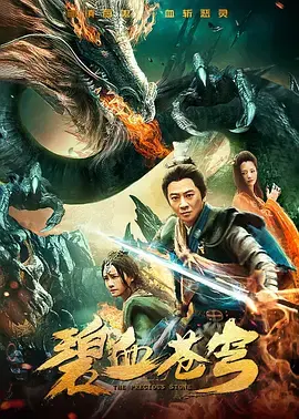 《碧血苍穹》全集高清完整版在线观看与剧情解析