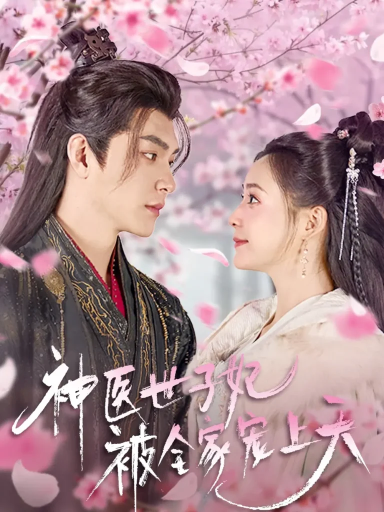 《神医世子妃被全家宠上天》全集高清完整版在线观看与剧情解析