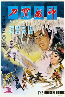 神威宝刀 免费在线观看