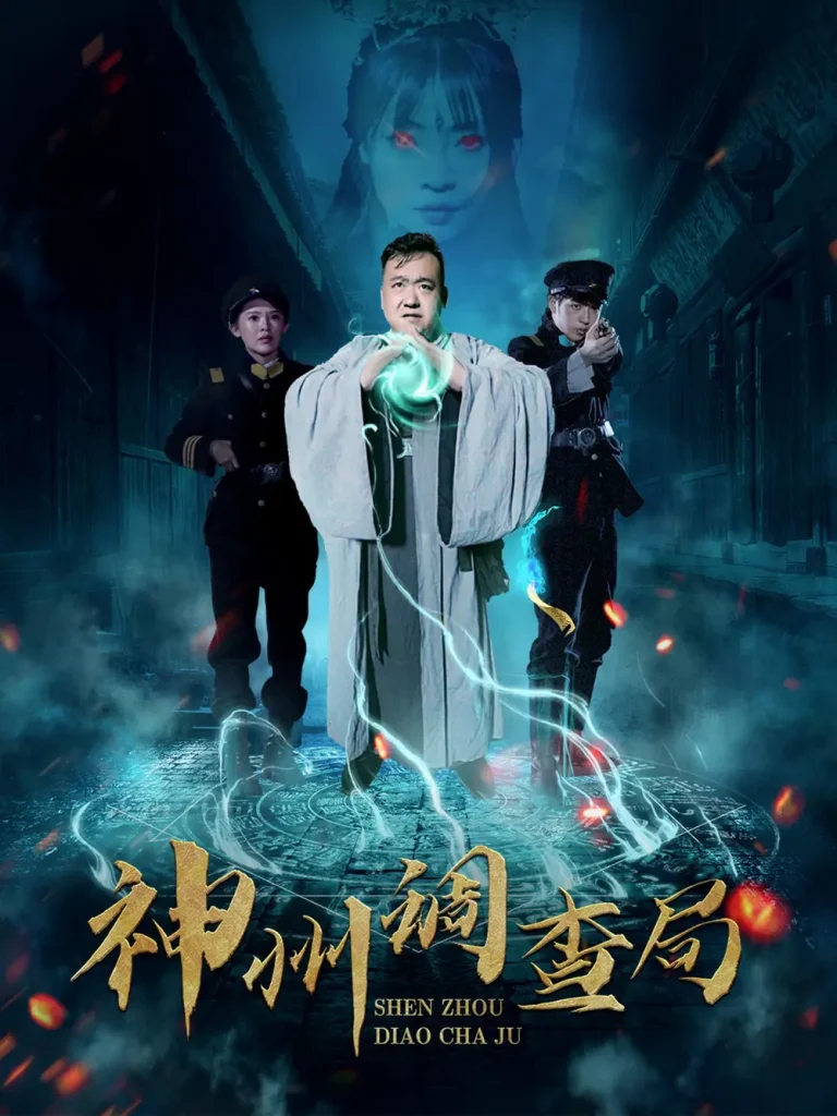 《神州调查局》深度内容解析