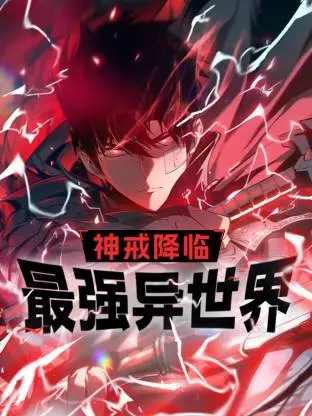 《神戒降临:最强异世界动态漫》全集高清完整版在线观看与剧情解析