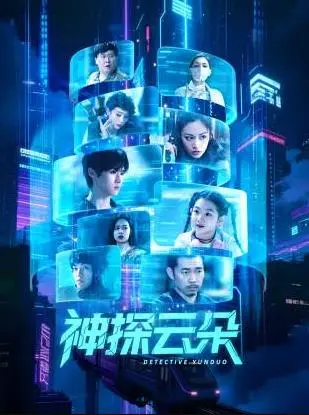 《神探云朵》全集高清完整版在线观看与剧情解析