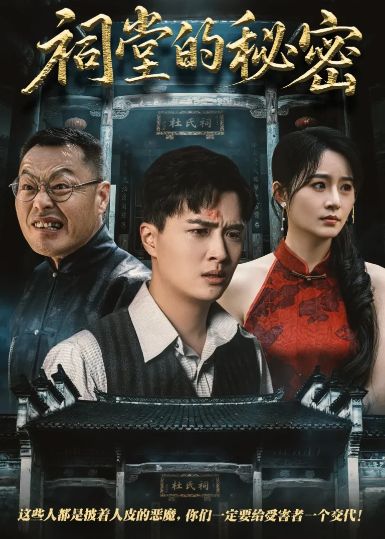 《祠堂的秘密》全集高清完整版在线观看与剧情解析