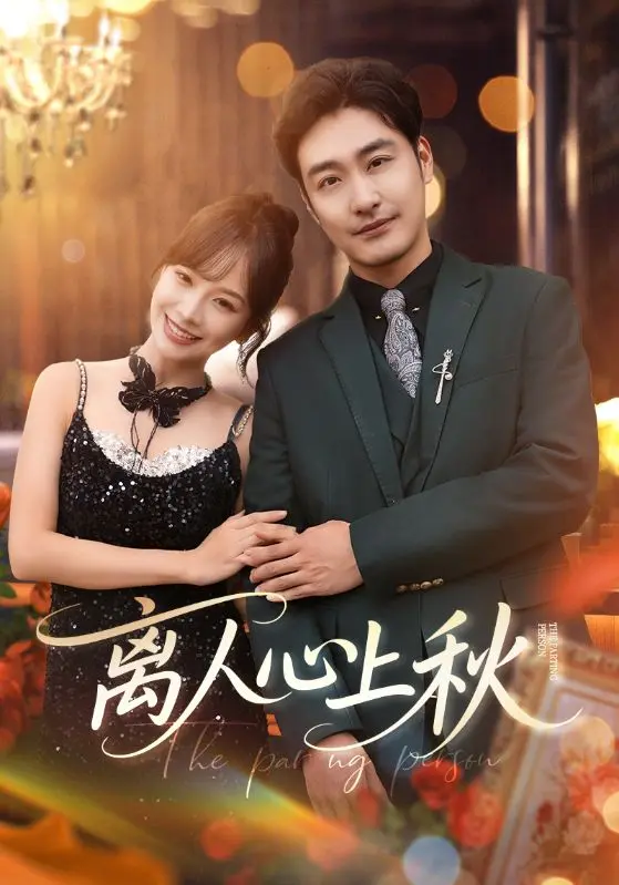 《离人心上秋》全集高清完整版在线观看与剧情解析