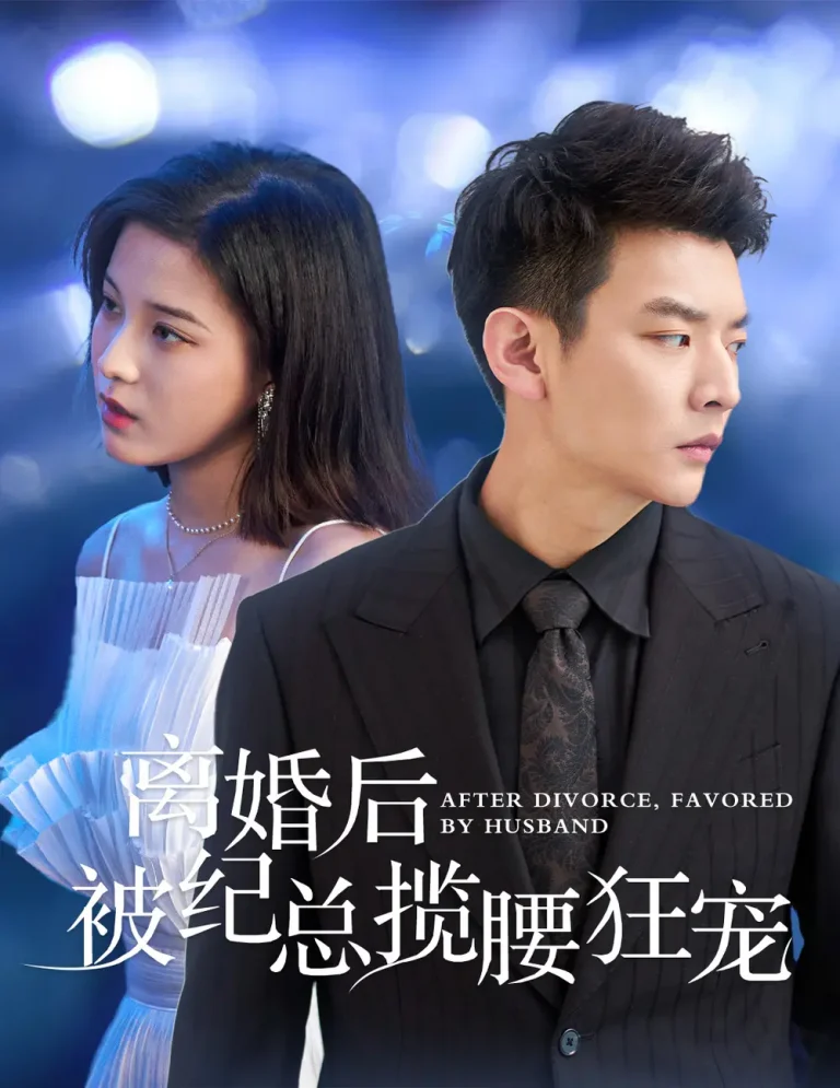 《离婚后被纪总揽腰狂宠》全集高清完整版在线观看与剧情解析