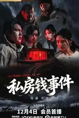 《私房钱事件》深度内容解析