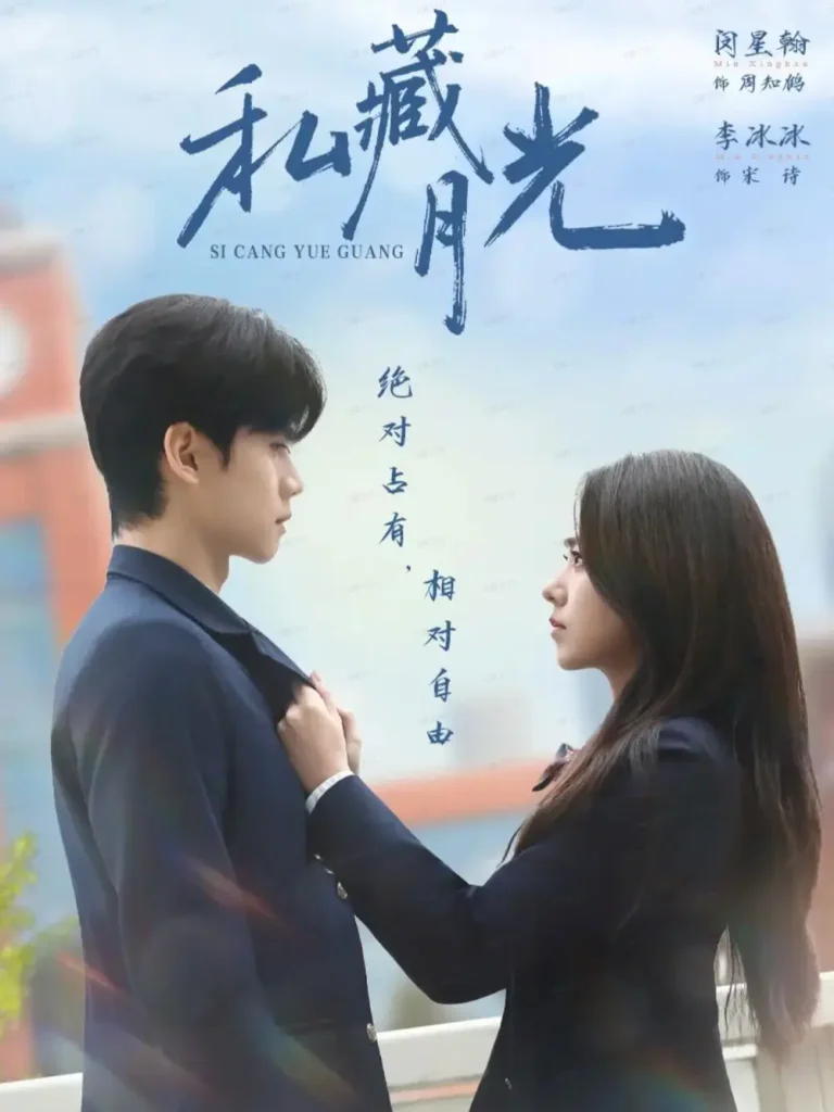 私藏月光 免费在线观看