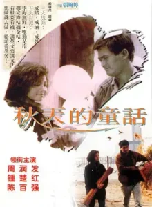 秋天的童话1987[电影解说]