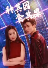 种其因，食其果