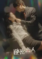 秦少的秘密恋人