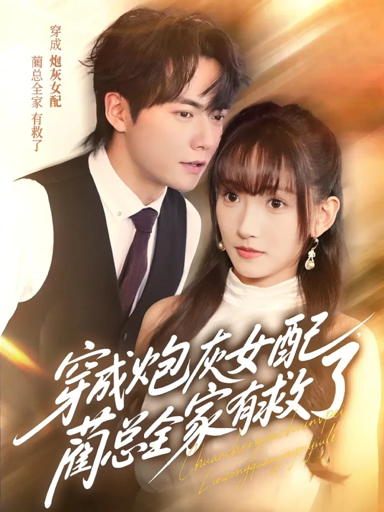 《穿成炮灰女配，蔺总全家有救了》深度内容解析