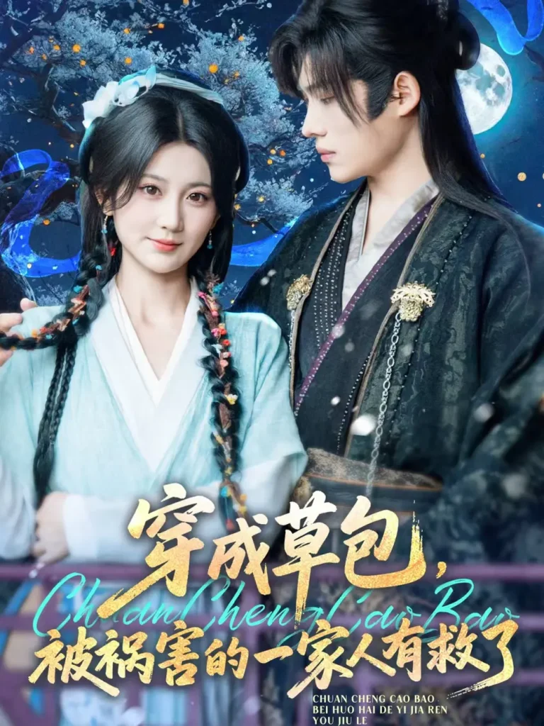 《穿成草包,被祸害的一家人有救了》深度内容解析