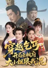 《穿越乞丐：开局丞相府大小姐跟我混》全集高清完整版在线观看与剧情解析