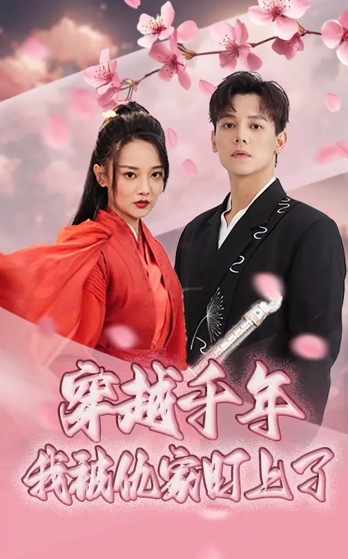 《穿越千年我被仇家盯上了》全集高清完整版在线观看与剧情解析