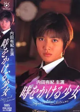 《穿越时空的少女1994》全集高清完整版在线观看与剧情解析