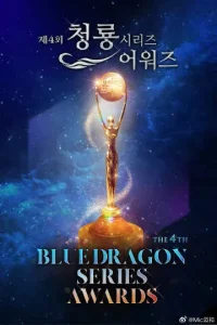 第4届青龙系列颁奖典礼