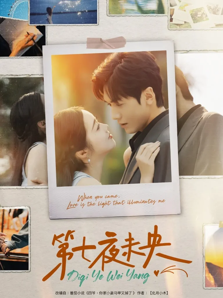 《第七夜未央》全集高清完整版在线观看与剧情解析