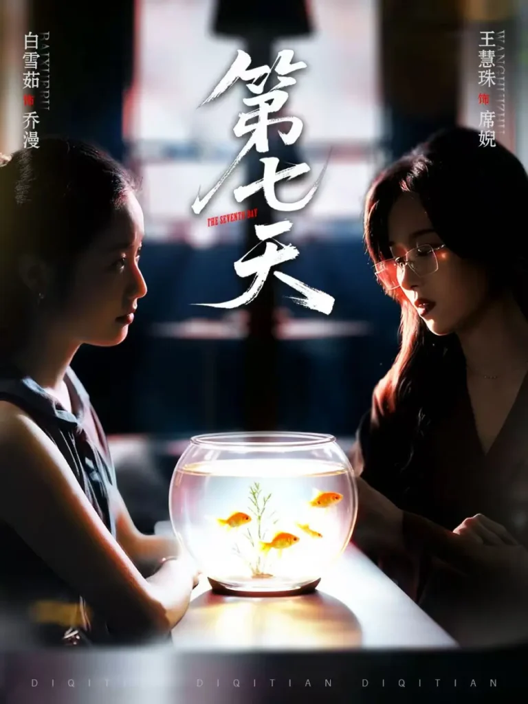 第七天 免费在线观看
