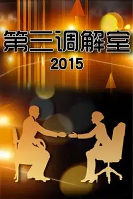 第三调解室 免费在线观看