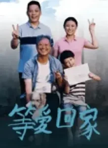 等爱回家2025
