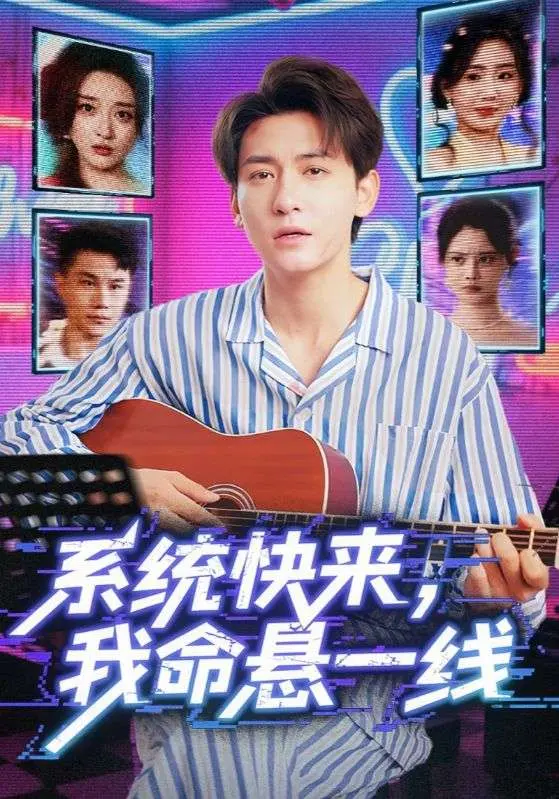 《系统快来，我命悬一线&系统快来我命悬一线》全集高清完整版在线观看与剧情解析