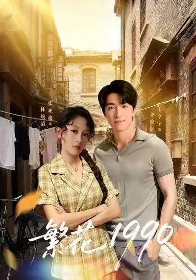 繁花1990 免费在线观看