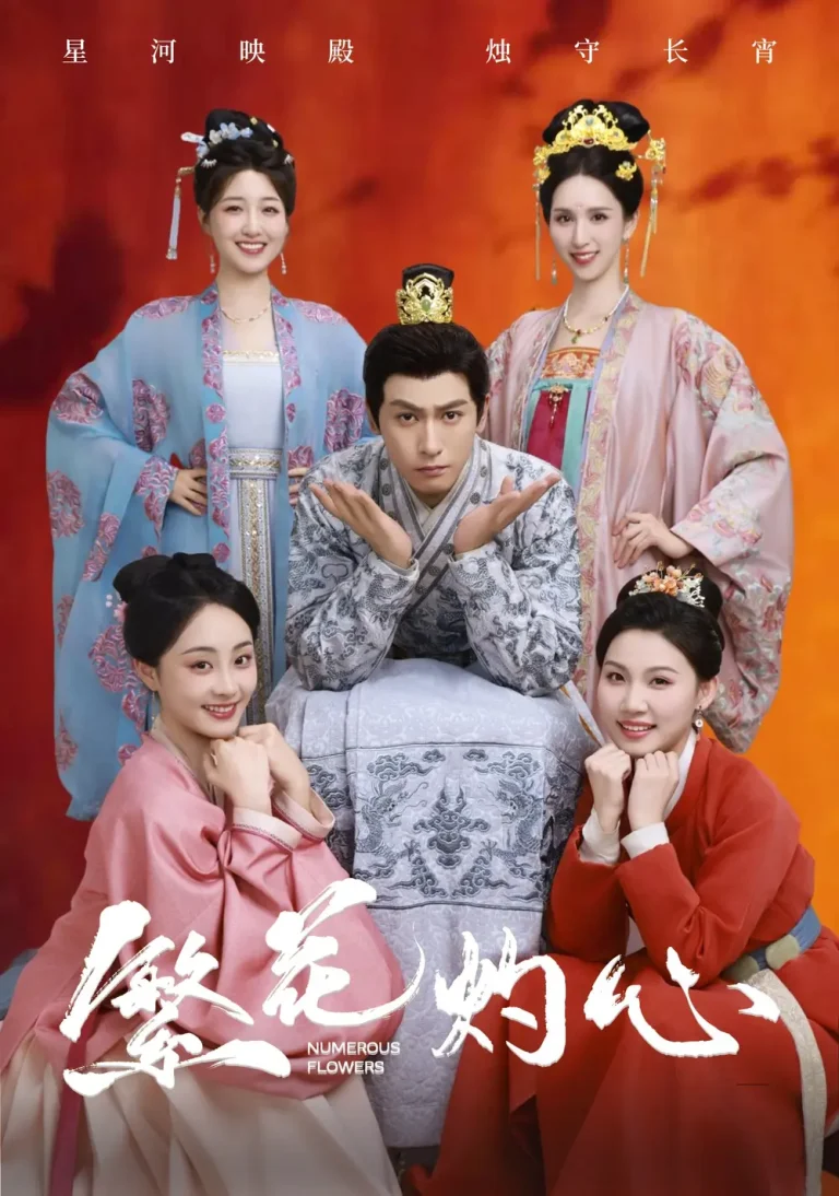 繁花灼心 免费在线观看