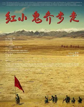 《红小鬼齐步走》深度内容解析