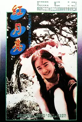 红月亮1996[电影解说] 免费在线观看
