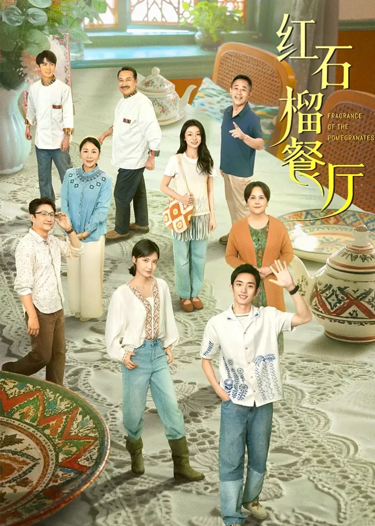 红石榴餐厅 免费在线观看