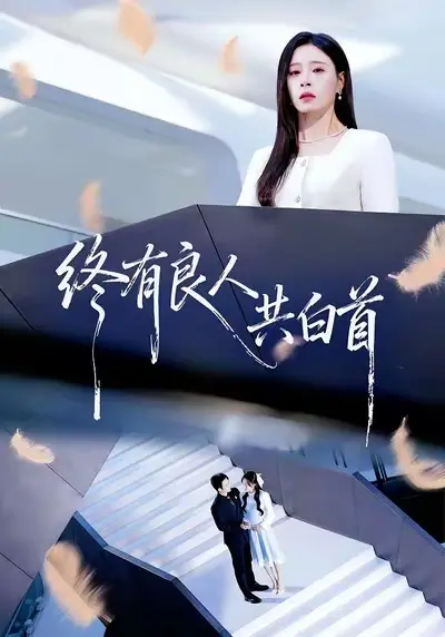 终有良人共白首 免费在线观看