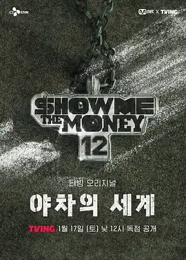 《给我钱12: 夜叉的世界》全集高清完整版在线观看与剧情解析