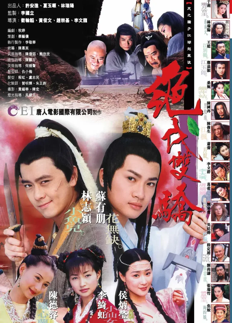 《绝代双骄1999[电影解说]》深度内容解析