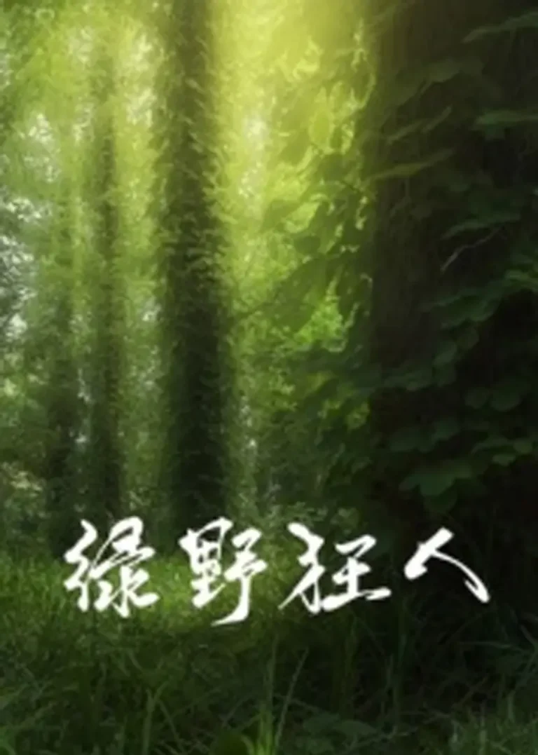 《绿野狂人》全集高清完整版在线观看与剧情解析