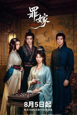 《罪嫁》全集高清完整版在线观看与剧情解析
