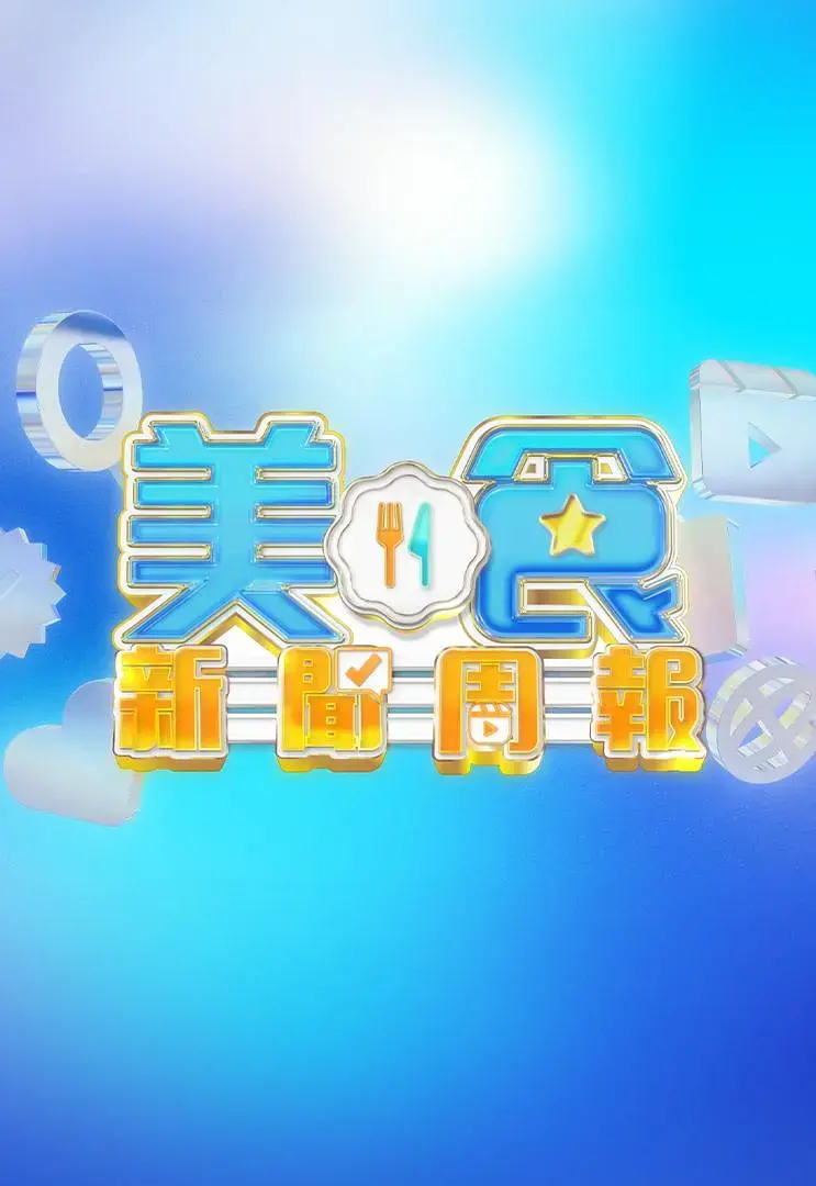 《美食新闻周报》全集高清完整版在线观看与剧情解析