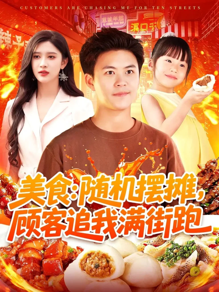 《美食:随机摆摊,顾客追我满街跑》全集高清完整版在线观看与剧情解析
