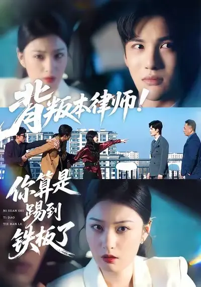 《背叛本律师你算是踢到铁板了》全集高清完整版在线观看与剧情解析
