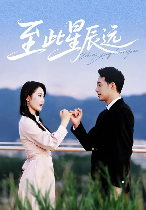 至此星辰远 免费在线观看