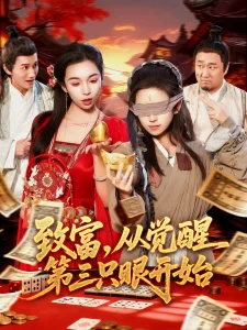 致富，从觉醒第三只眼开始