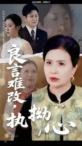 良言难改,执拗心 免费在线观看