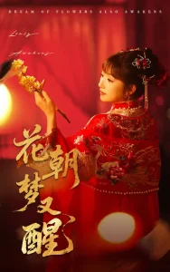 花朝梦又醒
