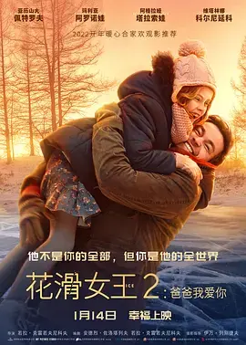 花滑女王2：爸爸我爱你[电影解说] 免费在线观看