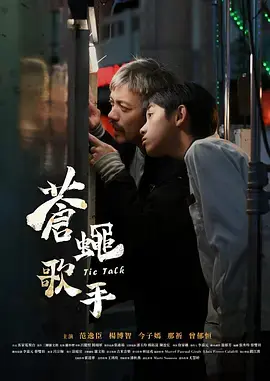 《苍蝇歌手》全集高清完整版在线观看与剧情解析