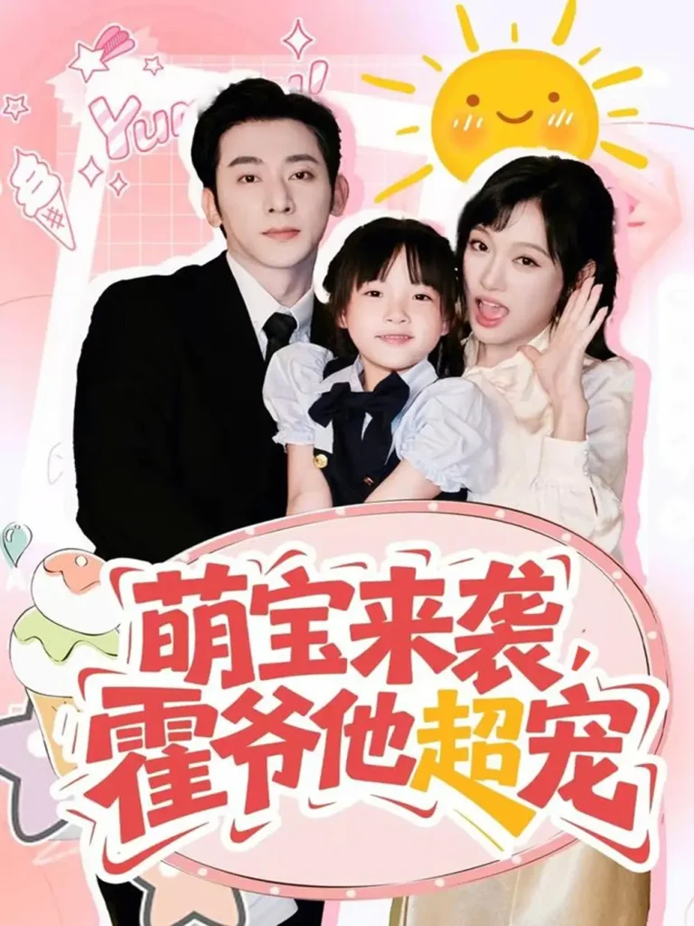 《萌宝来袭霍爷他超宠》全集高清完整版在线观看与剧情解析