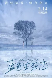 蓝色生死恋[电影解说]