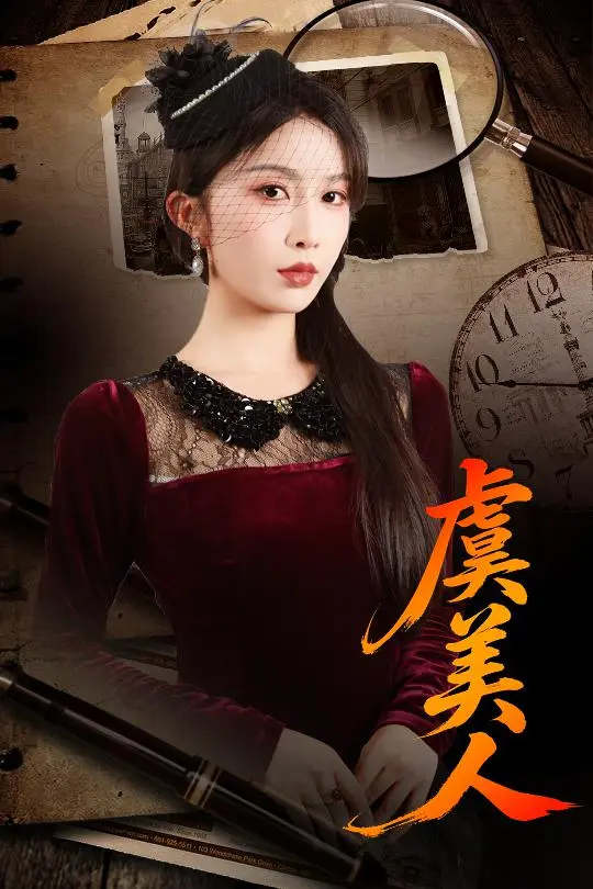 虞美人 免费在线观看